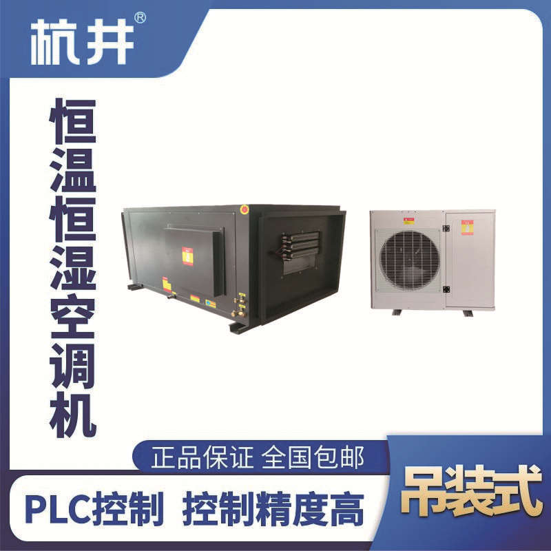 HF5D吊裝恒溫恒濕空調機（精密空調）