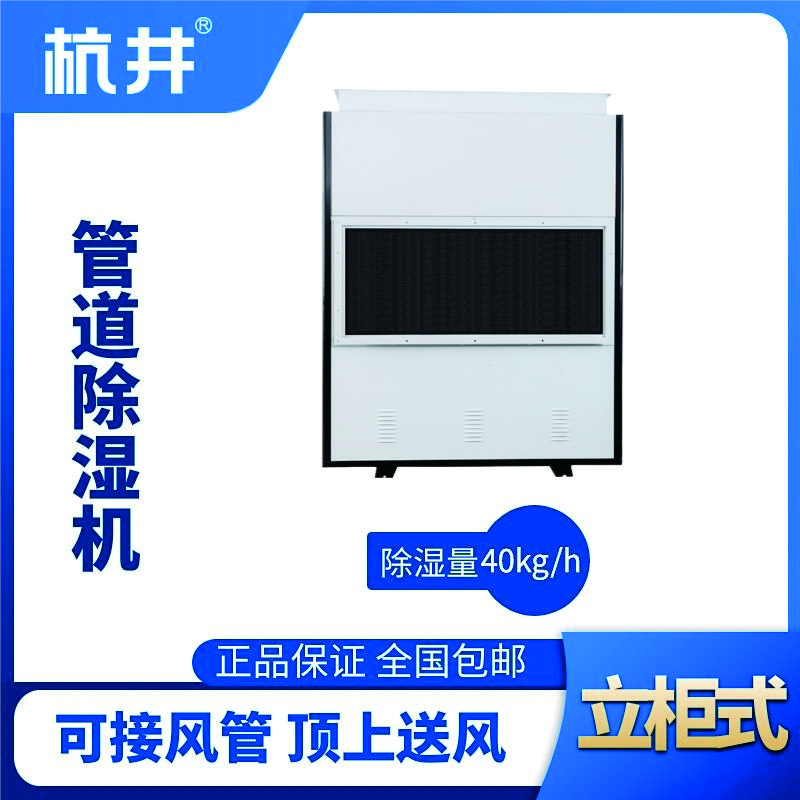 HJG-960H管道除濕機