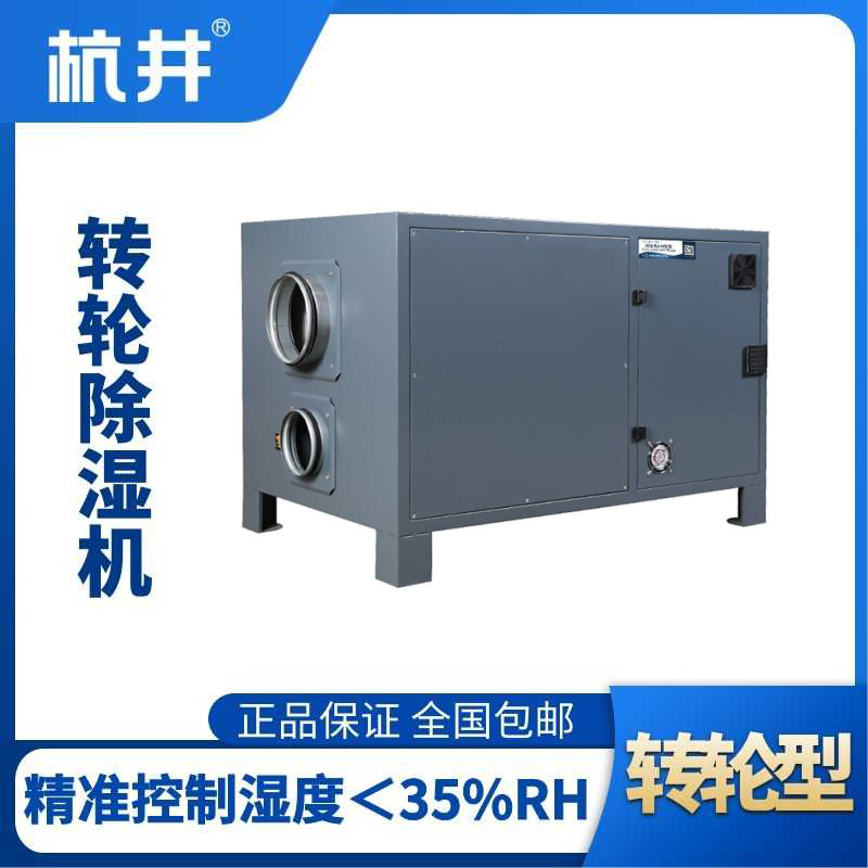HJZL1050M轉(zhuǎn)輪除濕機(jī)