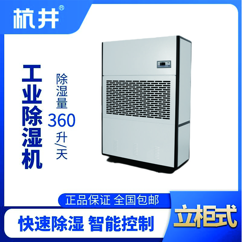HJ-8360H工業除濕機