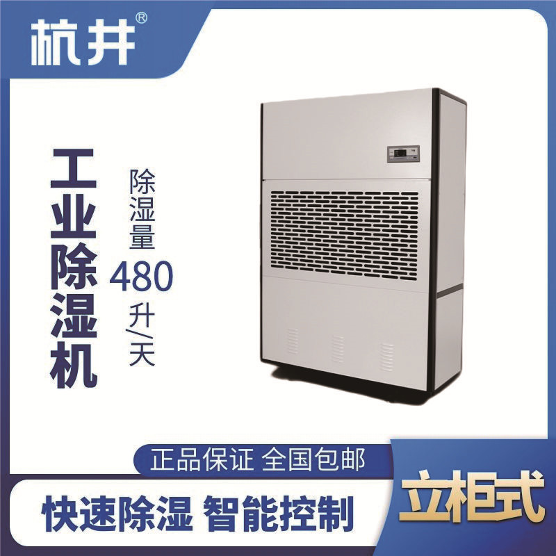 HJ-8480H工業除濕機