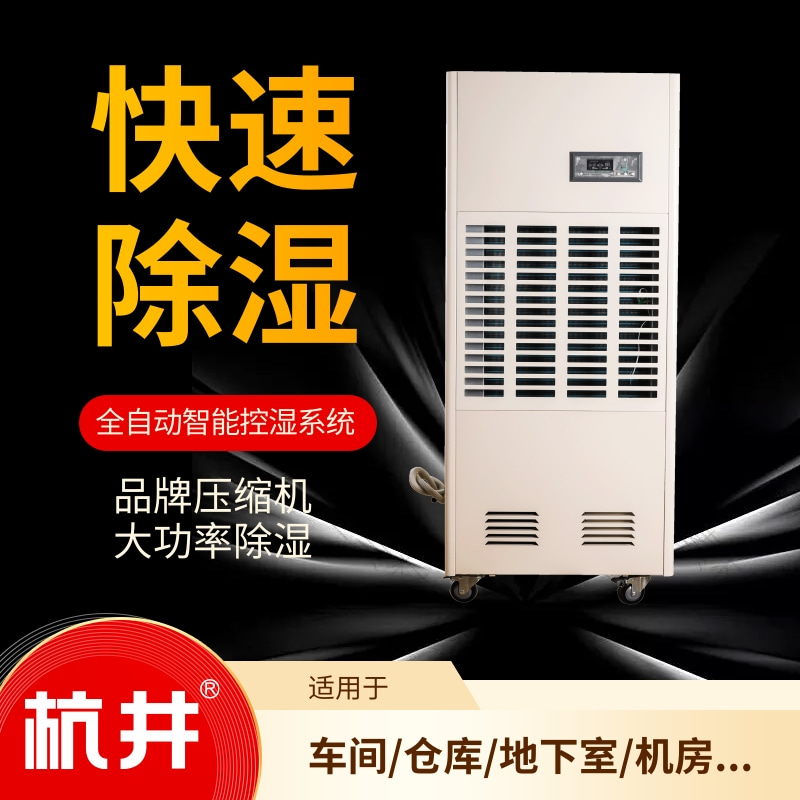 地下停車(chē)場(chǎng)建設(shè)中使用的除濕設(shè)備——專(zhuān)用于環(huán)氧地板涂料的除濕機(jī)
