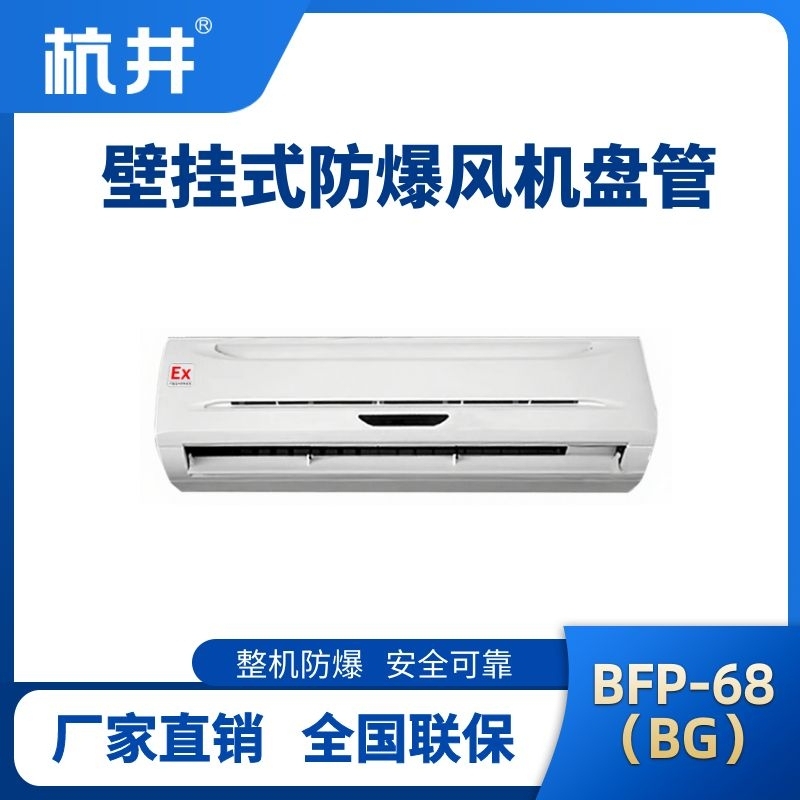 FP68(BG) 壁掛式防爆風機盤管