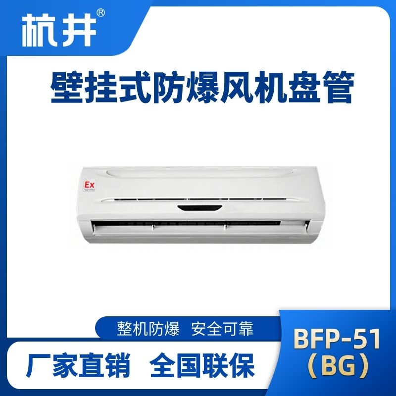 BFP51(BG) 壁掛式防爆風機盤管