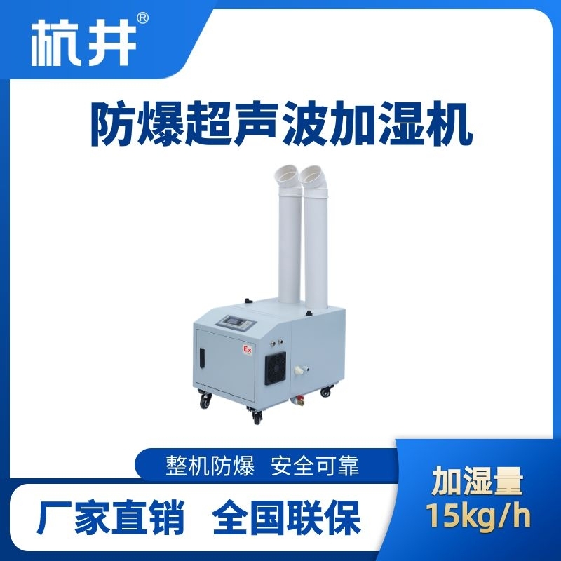 BJS-15(CS) 防爆超聲波加濕機