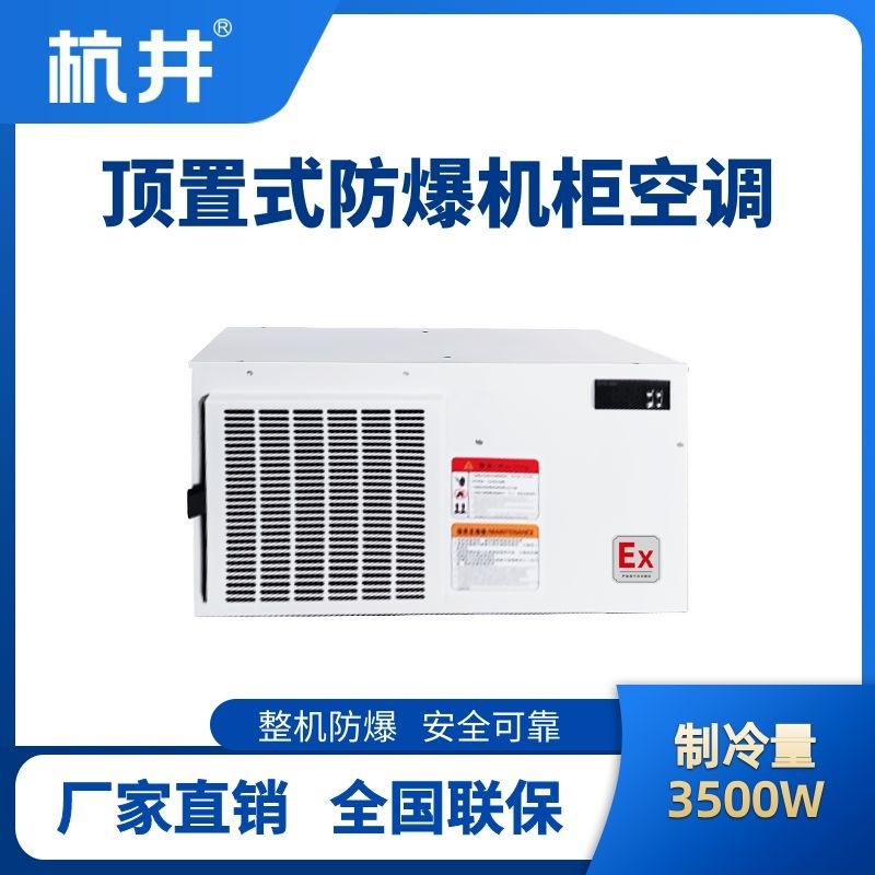 BHKG-5.0-Ex3500Z頂置系列防爆機柜空調