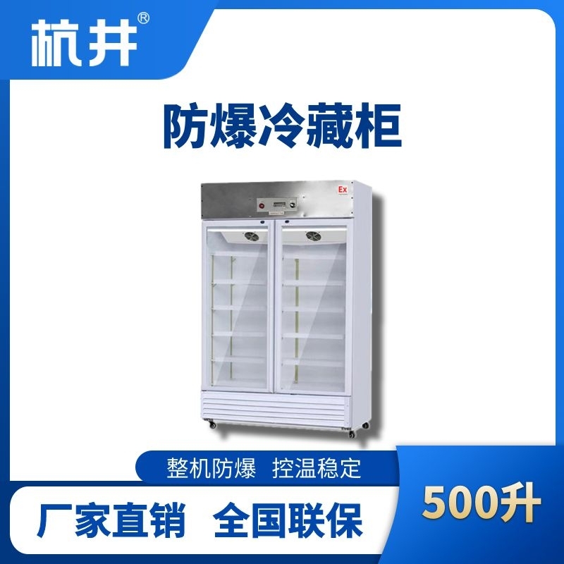 BL-900(BL500L)雙門單溫防爆冷藏柜