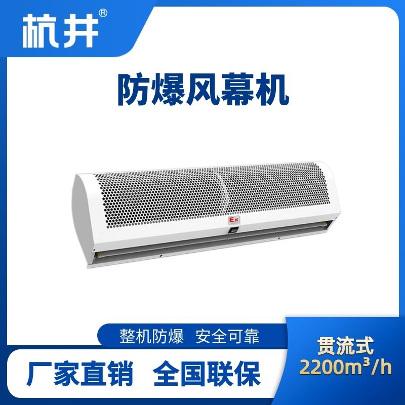BFM-220GL 貫流式防爆風幕機