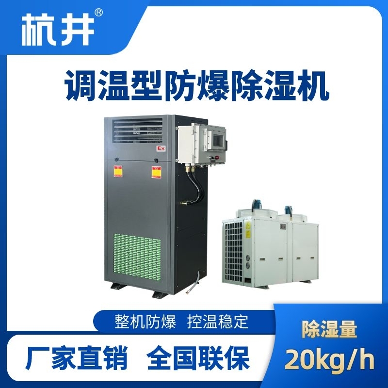 BCF-20TW 調溫型防爆除濕機
