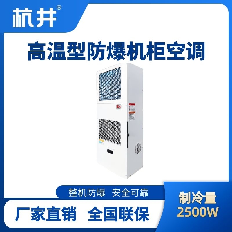 BHKG-5.0-Ex2500G高溫型防爆機柜空調