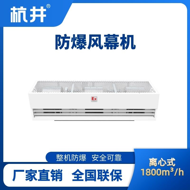 BFM-180LX 離心式防爆風幕機