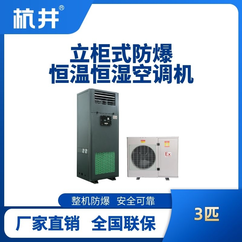 3匹立柜式防爆恒溫恒濕空調機