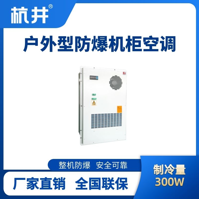 BHKG-5.0-Ex300H戶外防爆機柜空調