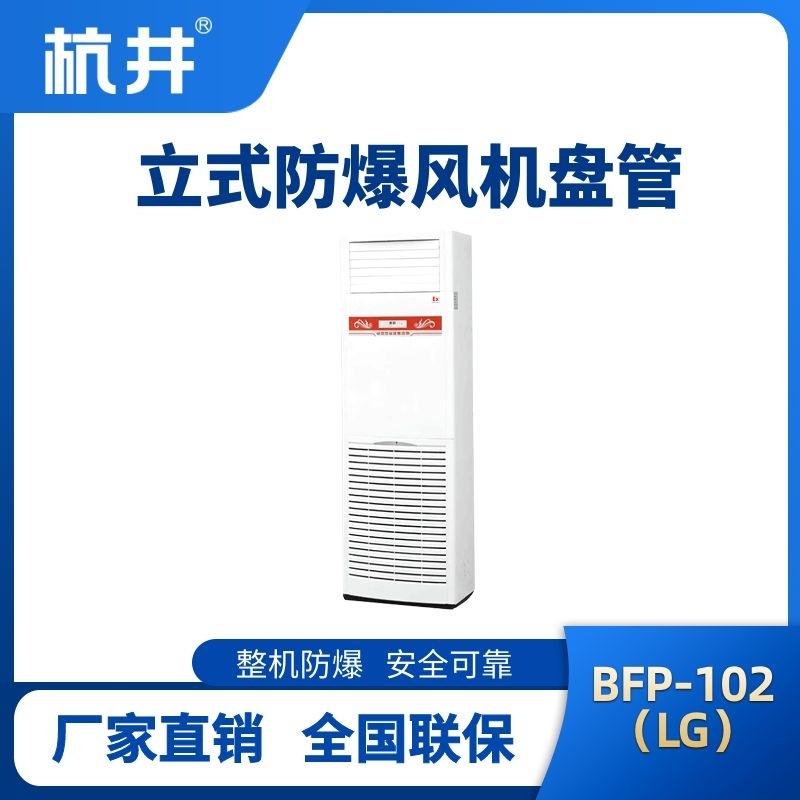 BFP102(LG) 立柜式防爆風(fēng)機盤管