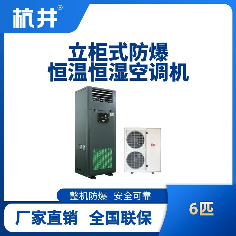 6匹立柜式防爆恒溫恒濕空調機
