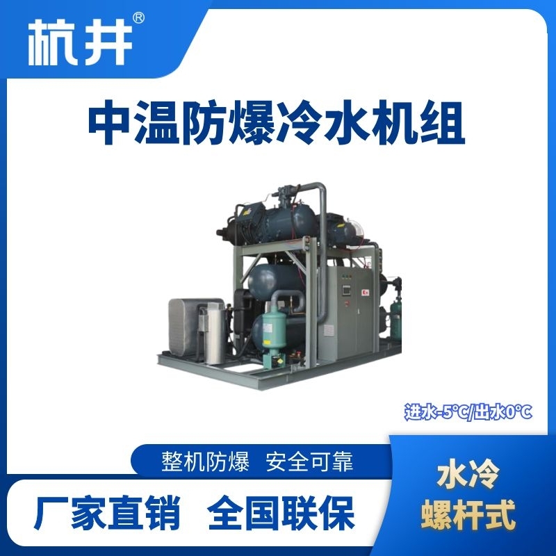 防爆中溫水冷螺桿式水冷機(jī)組 進(jìn)出水溫度