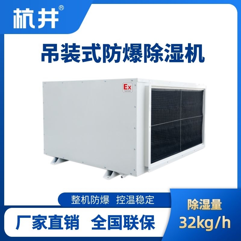 BCF-32D 吊頂式防爆除濕機