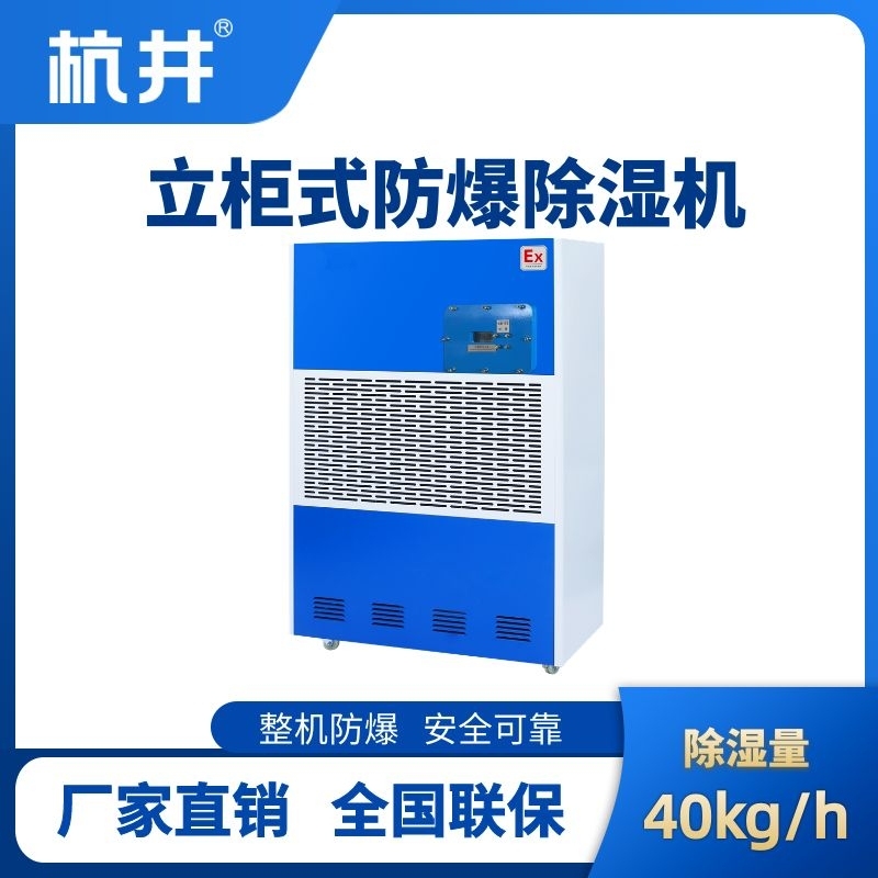 BCF-40 工業防爆除濕機