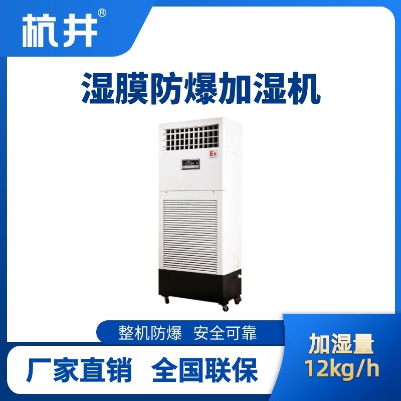 BJS-12(SM) 防爆濕膜加濕機