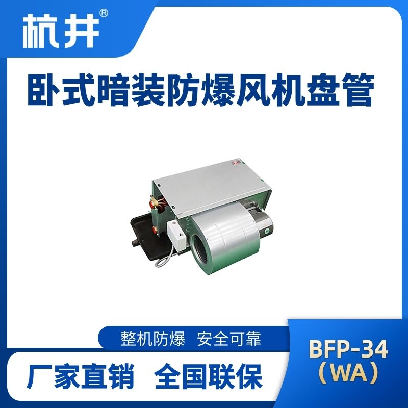 BFP34(LM) 臥式暗裝防爆風機盤管