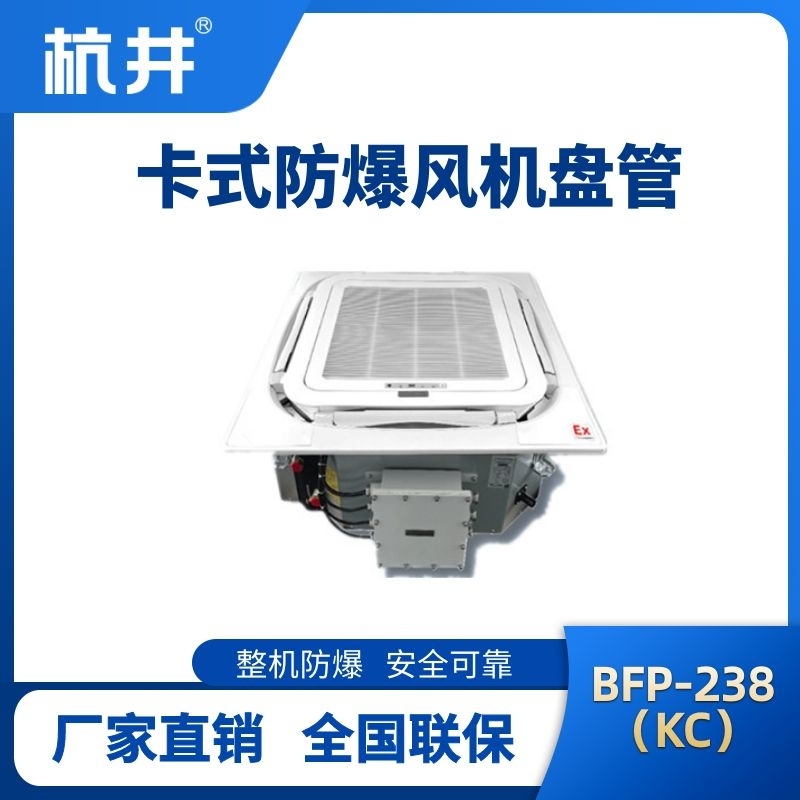 BFP238(KC) 嵌入式防爆風機盤管