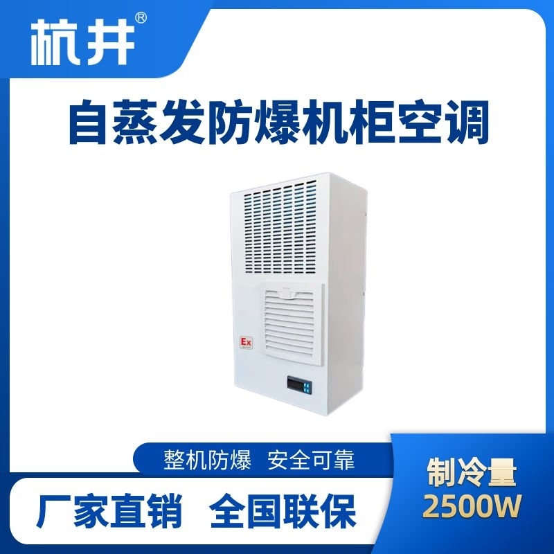 BHKG-5.0-Ex2500Z自蒸發防爆機柜空調