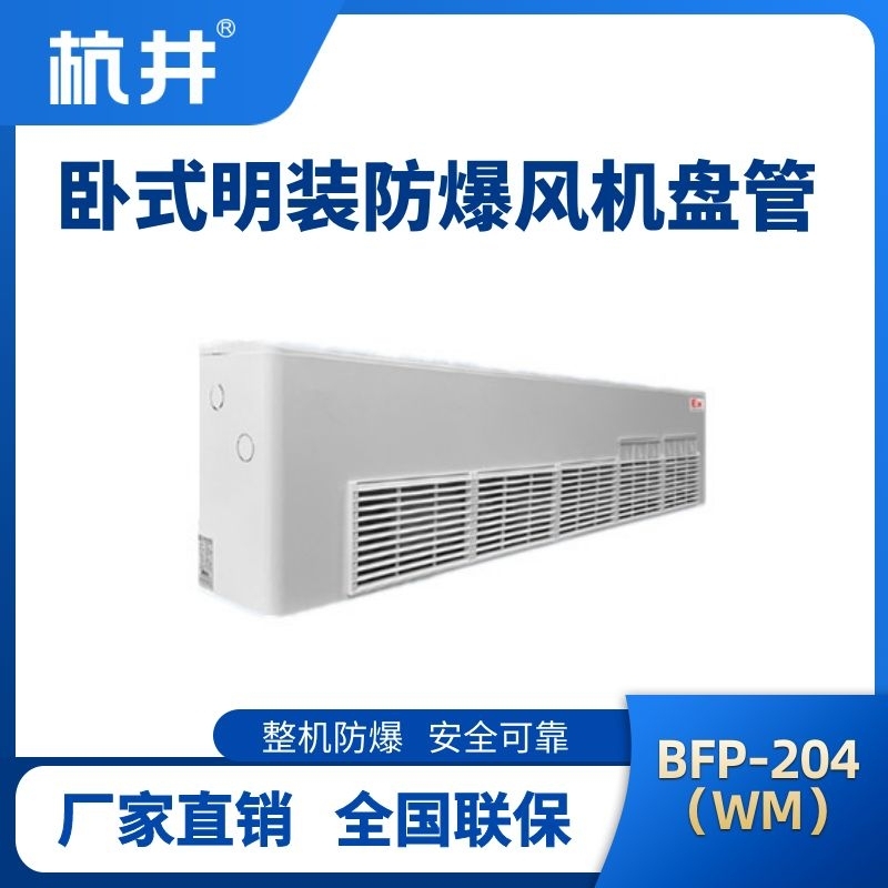 BFP204(WM) 臥式明裝防爆風機盤管