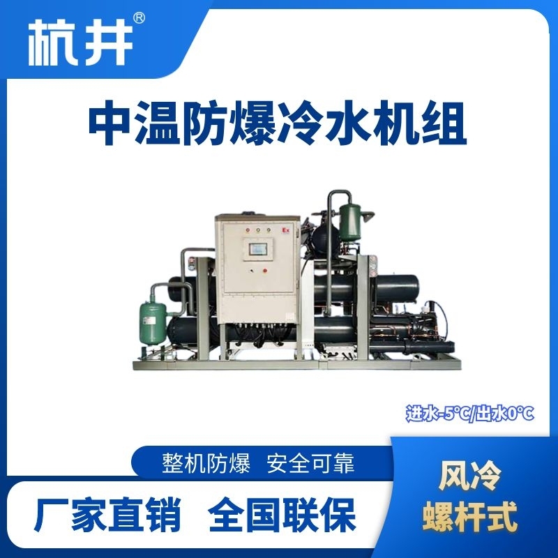 防爆中溫風冷螺桿式水冷機組 進出水溫度
