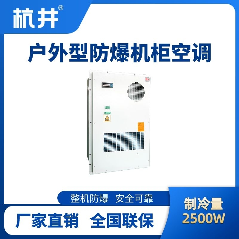 BHKG-5.0-Ex2500H戶外防爆機柜空調