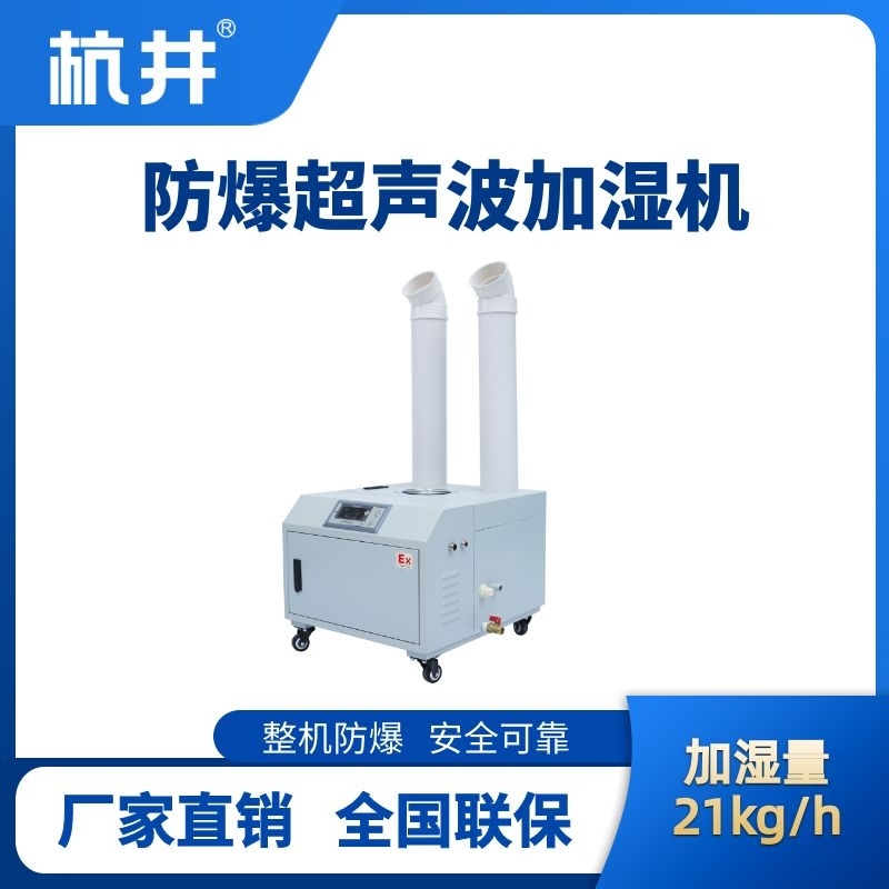 BJS-21(CS) 防爆超聲波加濕機