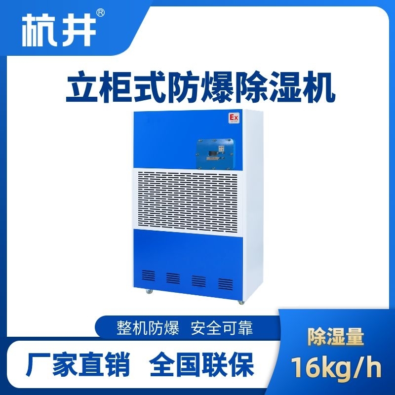 BCF-16 工業防爆除濕機