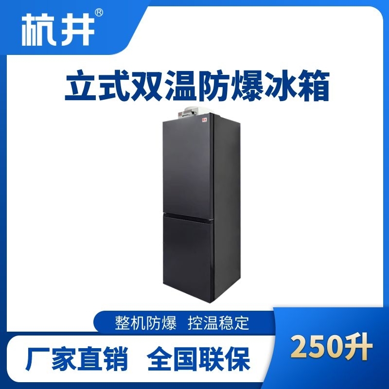 BL-200(LS250L)雙溫雙開(kāi)門(mén)防爆冰箱