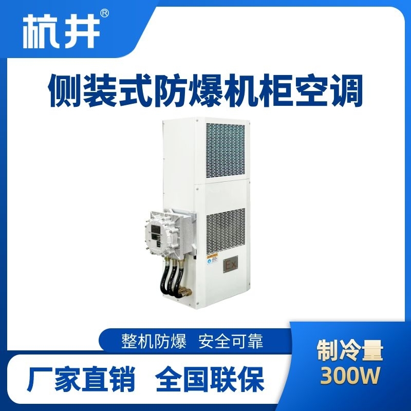 BHKG-5.0-Ex300C側裝防爆機柜空調