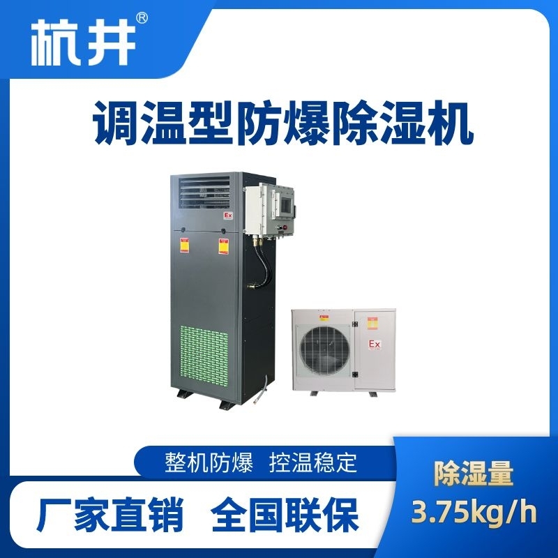 BCF-3.75TW 調溫型防爆除濕機