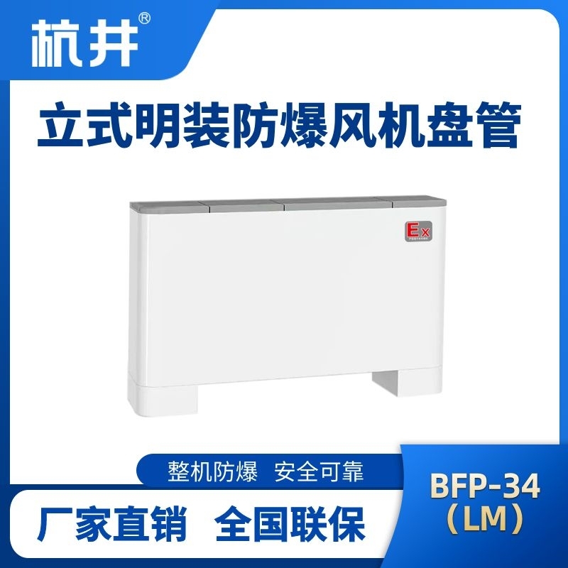 BFP34(LM) 立式明裝防爆風機盤管