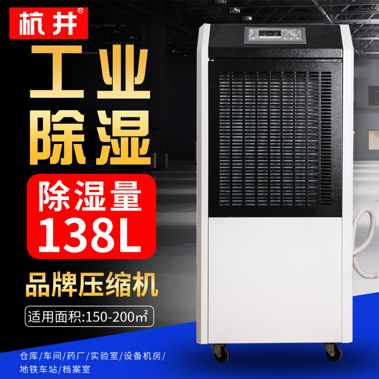 杭井HJ-8138H庫房除濕機 杭井HJ-8138H庫房除濕機