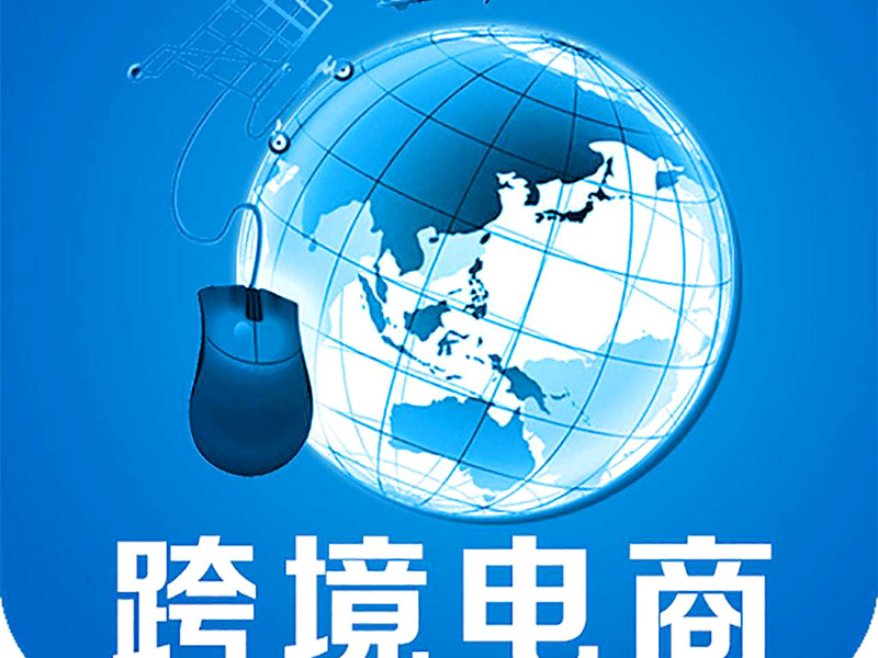 跨境電商是否需要edi認(rèn)證？