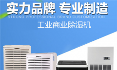 轉輪除濕機除濕適宜范圍及常見問題注意點