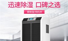 倉庫用除濕機(jī)什么牌子好？