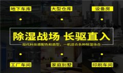 工業除濕機怎么選？