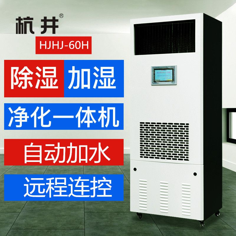HJHS-60H檔案室庫房除濕加濕一體機
